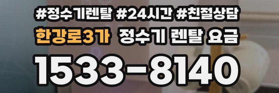 한강로3가 정수기 렌탈 요금