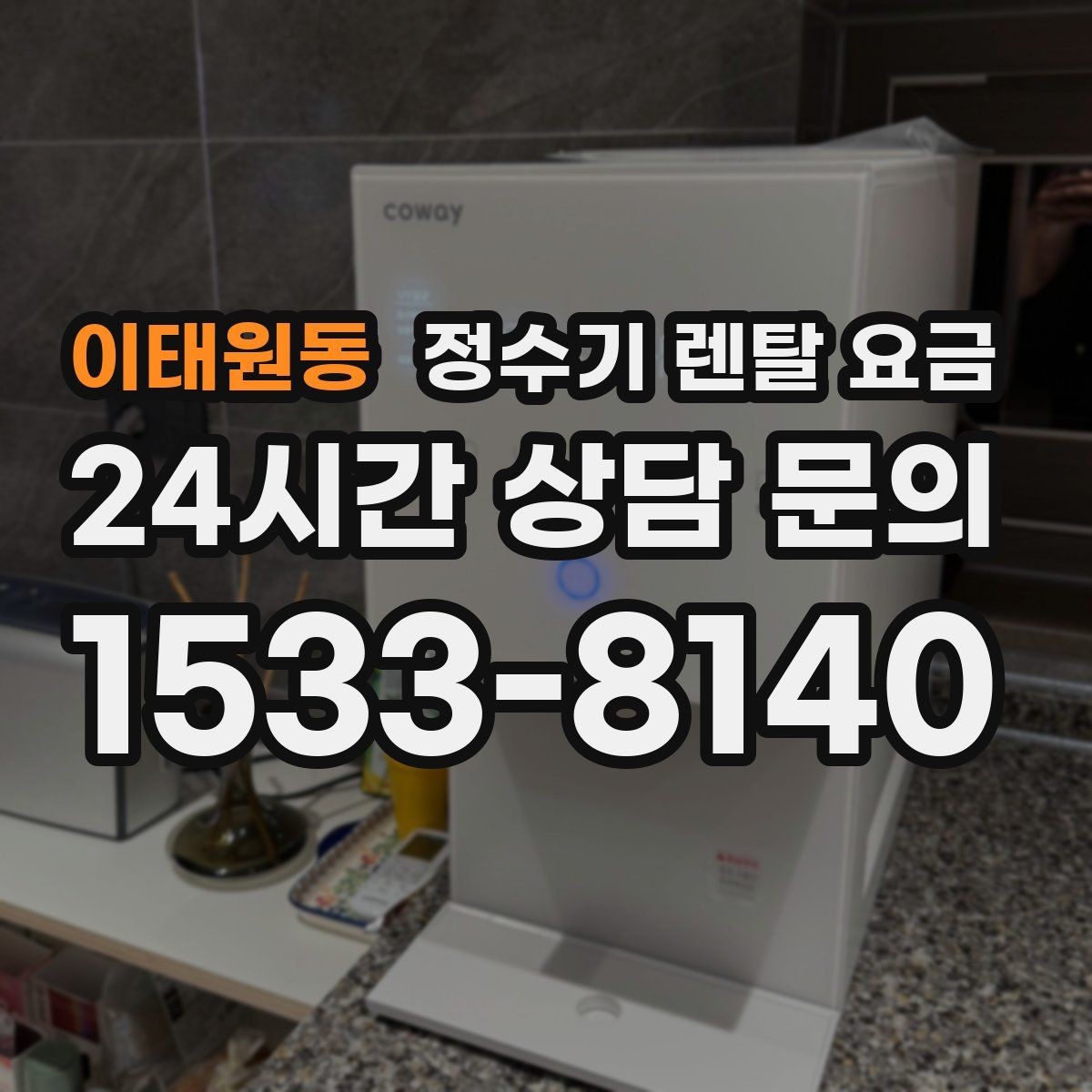 이태원동 정수기 렌탈 요금 살균 기능이 있는 제품 선택 기준
