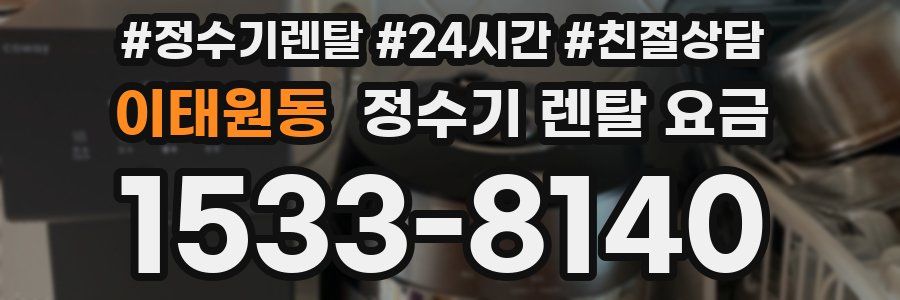 이태원동 정수기 렌탈 요금