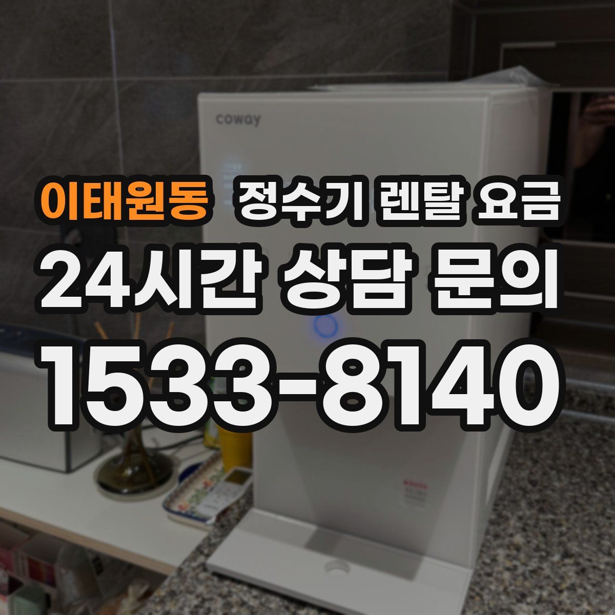 이태원동 정수기 렌탈 요금