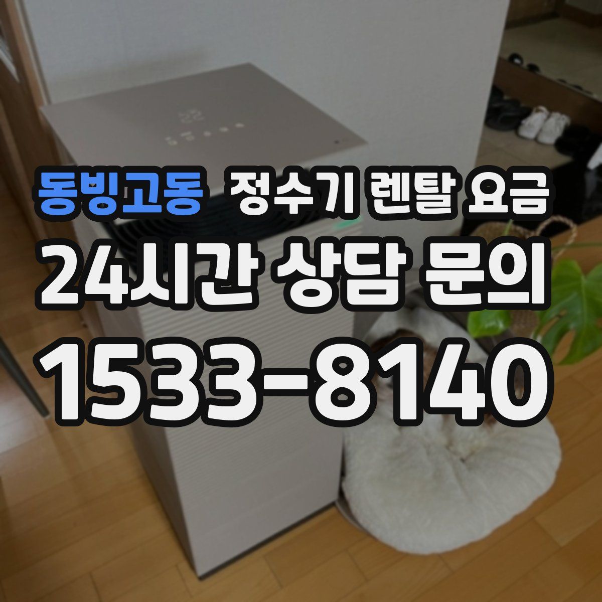 동빙고동 정수기 렌탈 요금