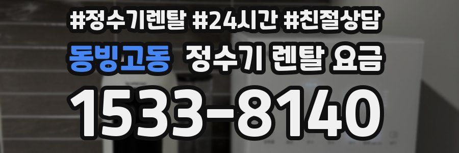 동빙고동 정수기 렌탈 요금