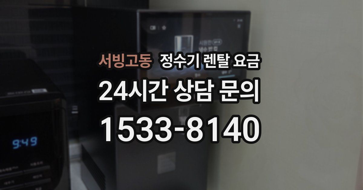서빙고동 정수기 렌탈 요금