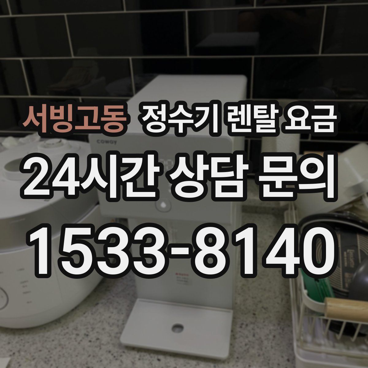 서빙고동 정수기 렌탈 요금