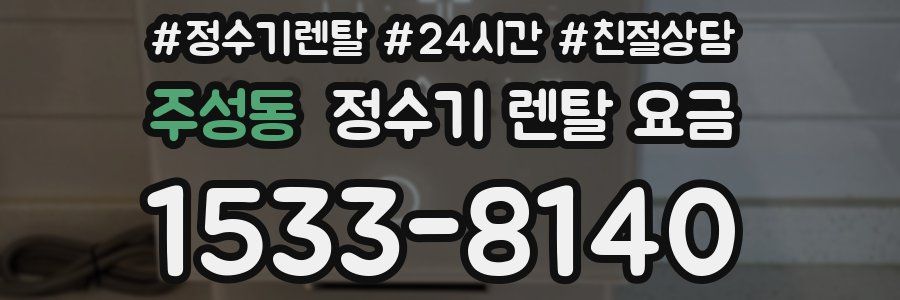 주성동 정수기 렌탈 요금