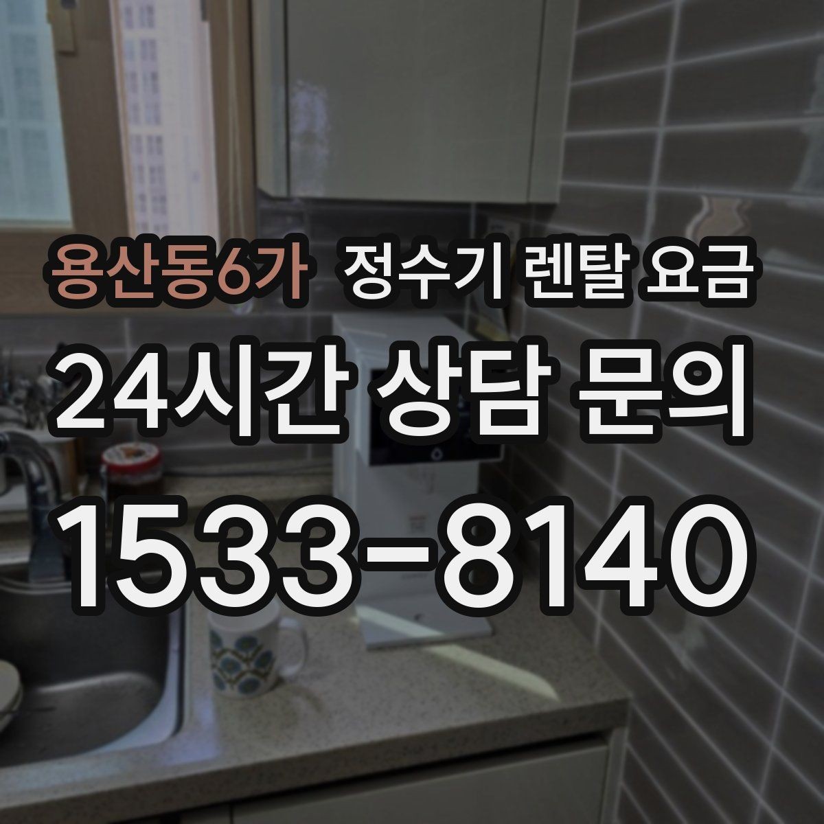 용산동6가 정수기 렌탈 요금 무조건 저렴한 제품이 답이 아닌 이유