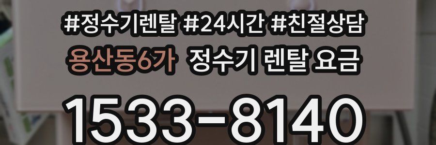 용산동6가 정수기 렌탈 요금