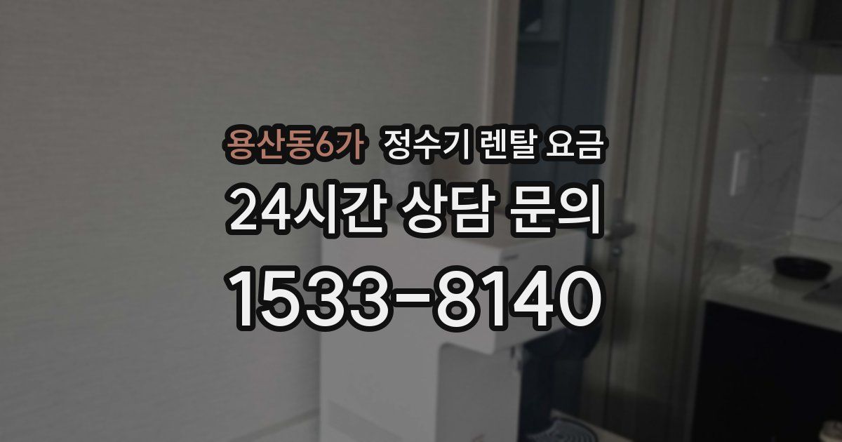 용산동6가 정수기 렌탈 요금