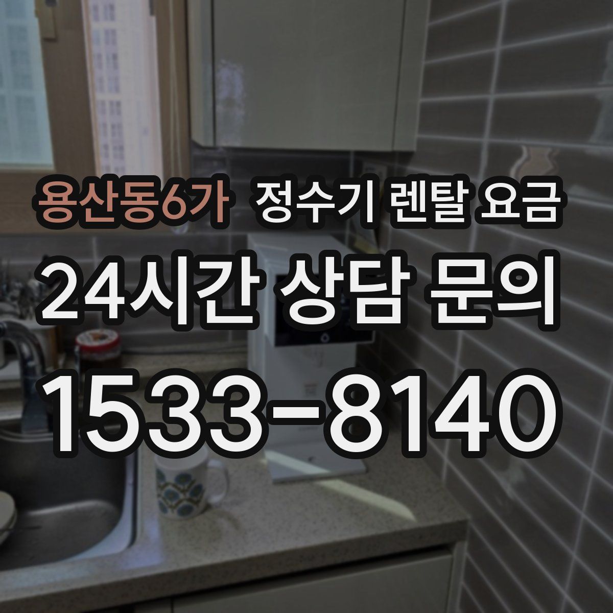 용산동6가 정수기 렌탈 요금