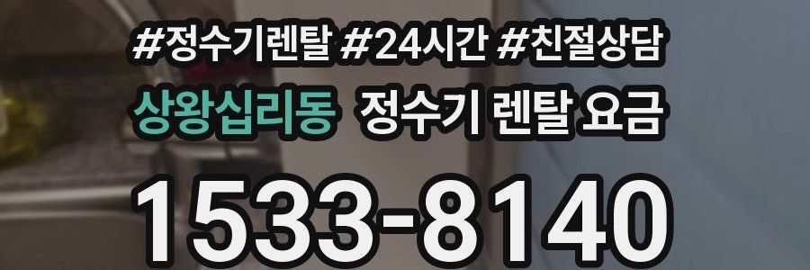 상왕십리동 정수기 렌탈 요금