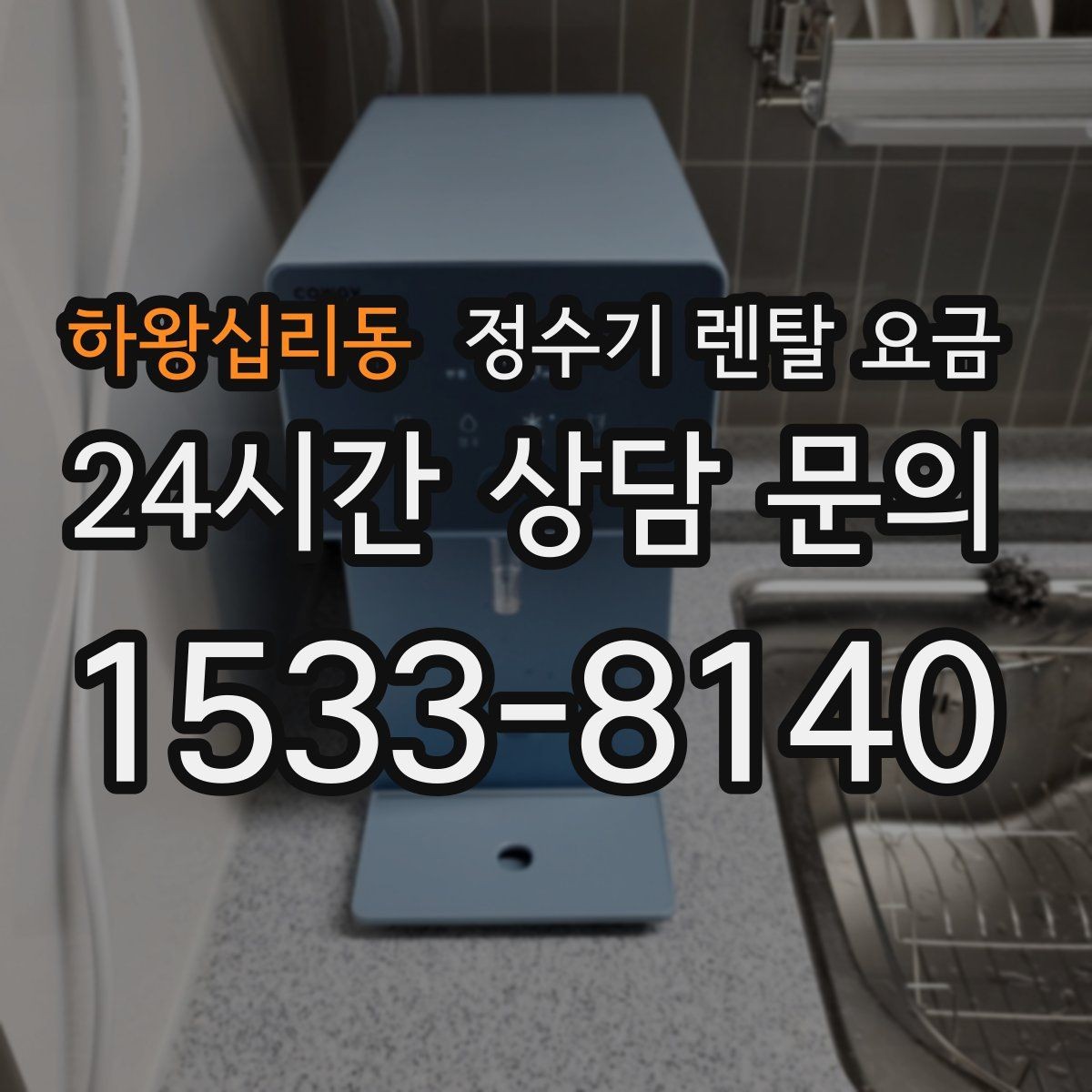 하왕십리동 정수기 렌탈 요금 첫 달 비용이 다른 이유