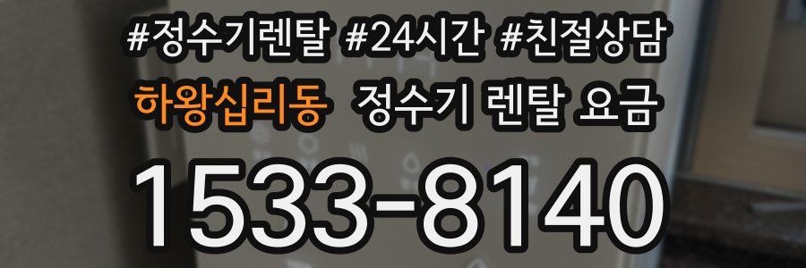 하왕십리동 정수기 렌탈 요금