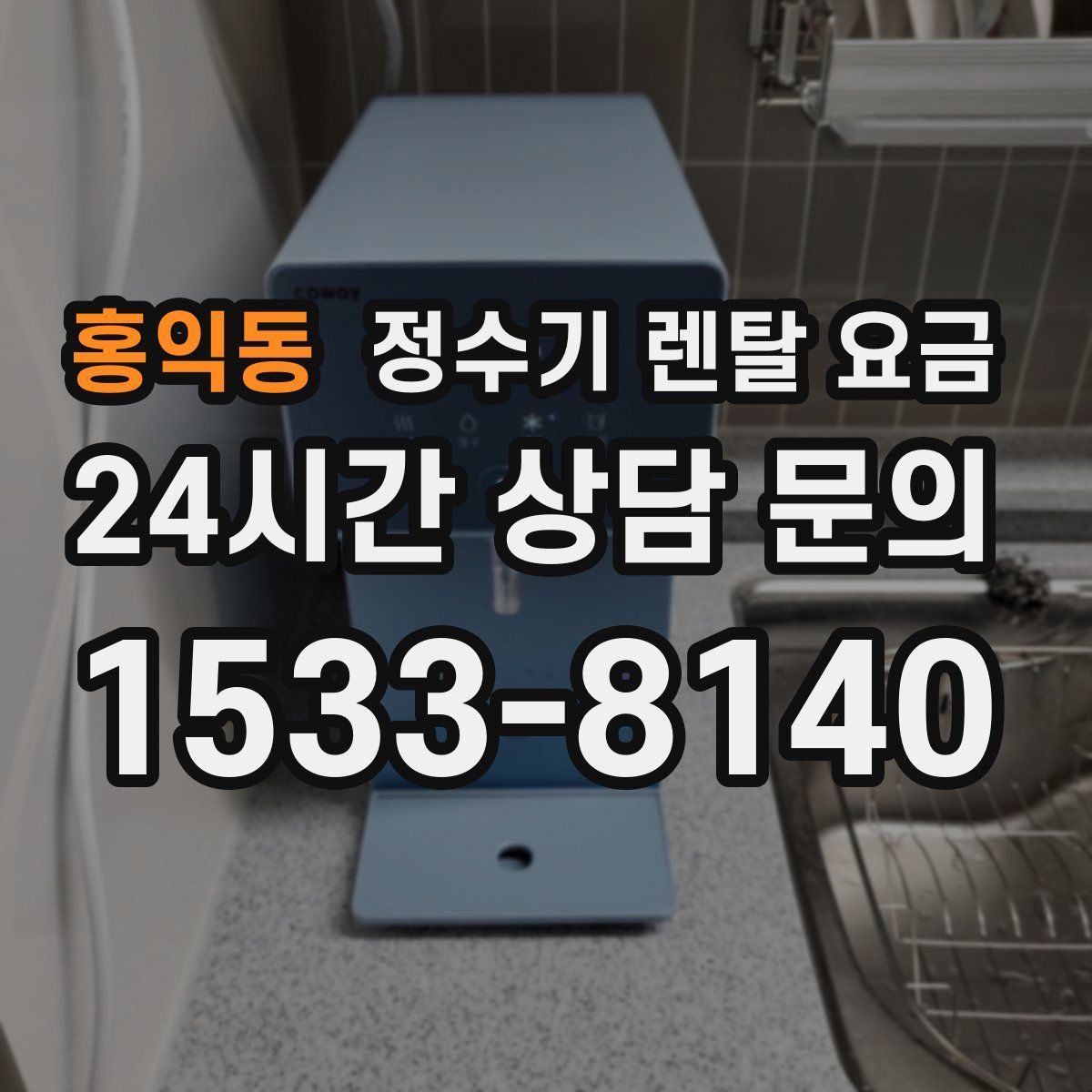 홍익동 정수기 렌탈 요금