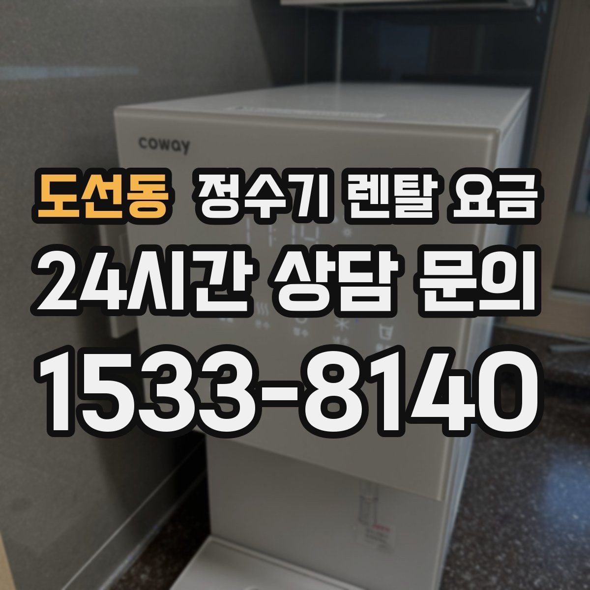 도선동 정수기 렌탈 요금 브랜드마다 차이가 나는 핵심 포인트