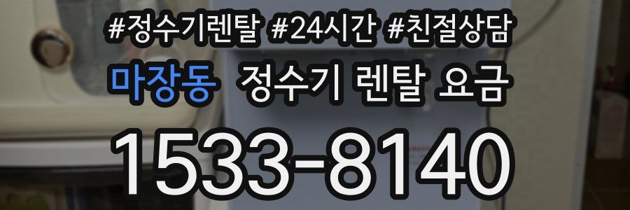 마장동 정수기 렌탈 요금