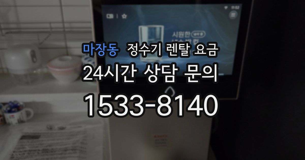 마장동 정수기 렌탈 요금