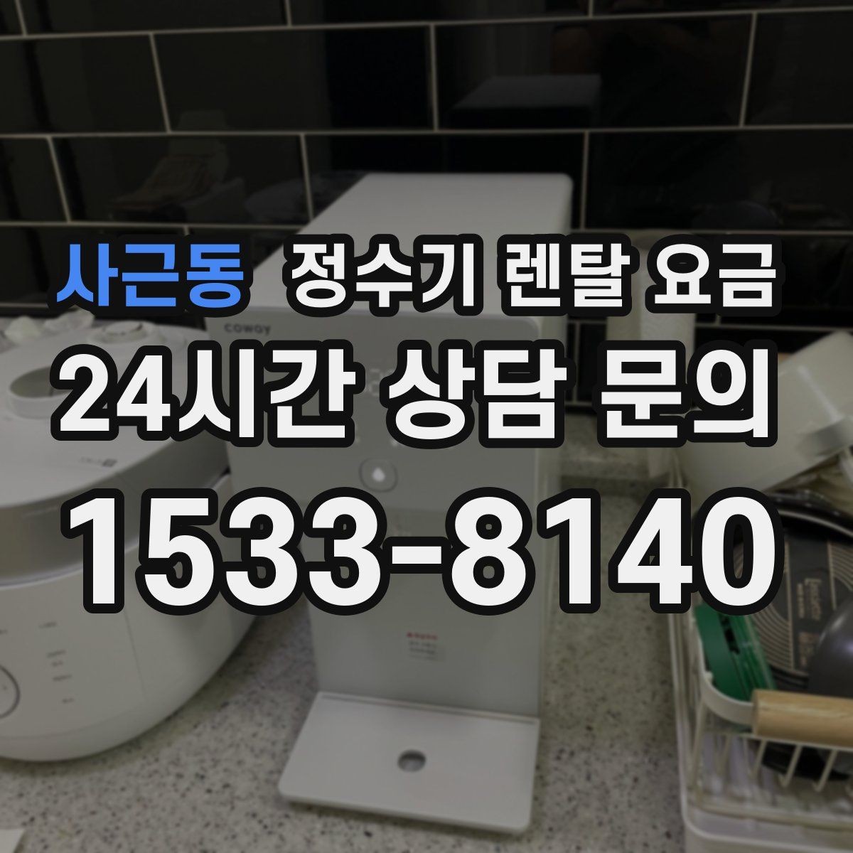 사근동 정수기 렌탈 요금 카드 없이 비교해야 하는 이유
