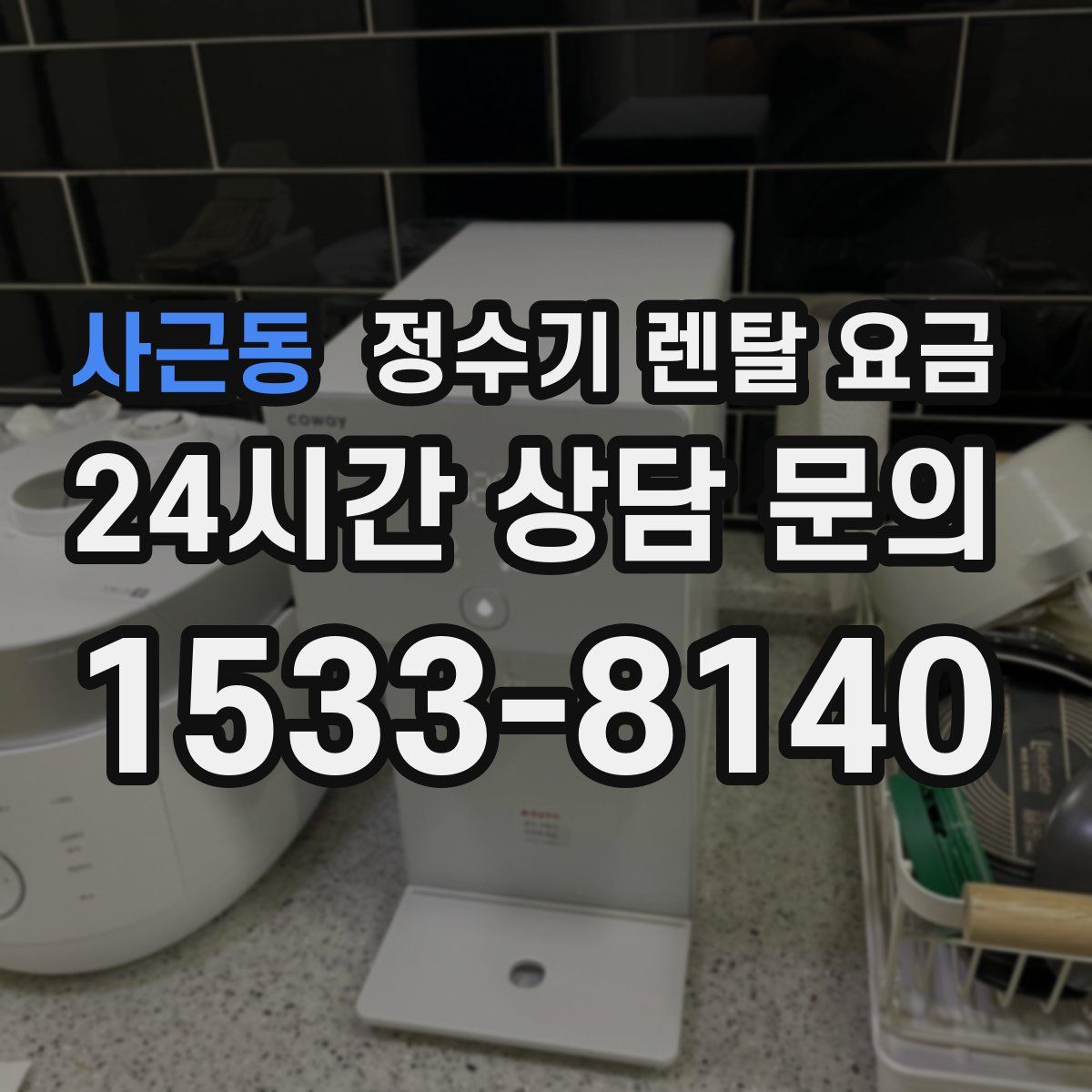 사근동 정수기 렌탈 요금
