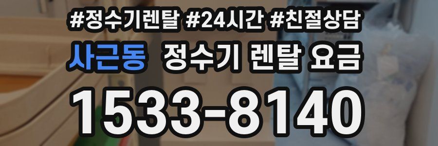사근동 정수기 렌탈 요금