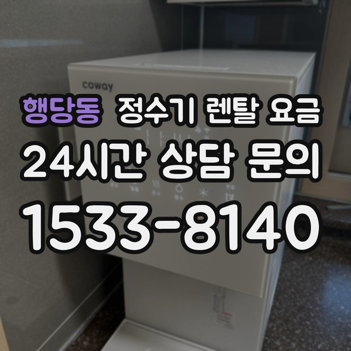 행당동 정수기 렌탈 요금