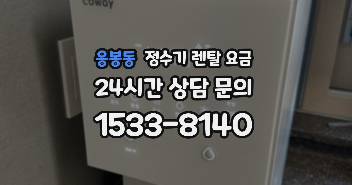 응봉동 정수기 렌탈 요금