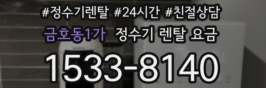 금호동1가 정수기 렌탈 요금