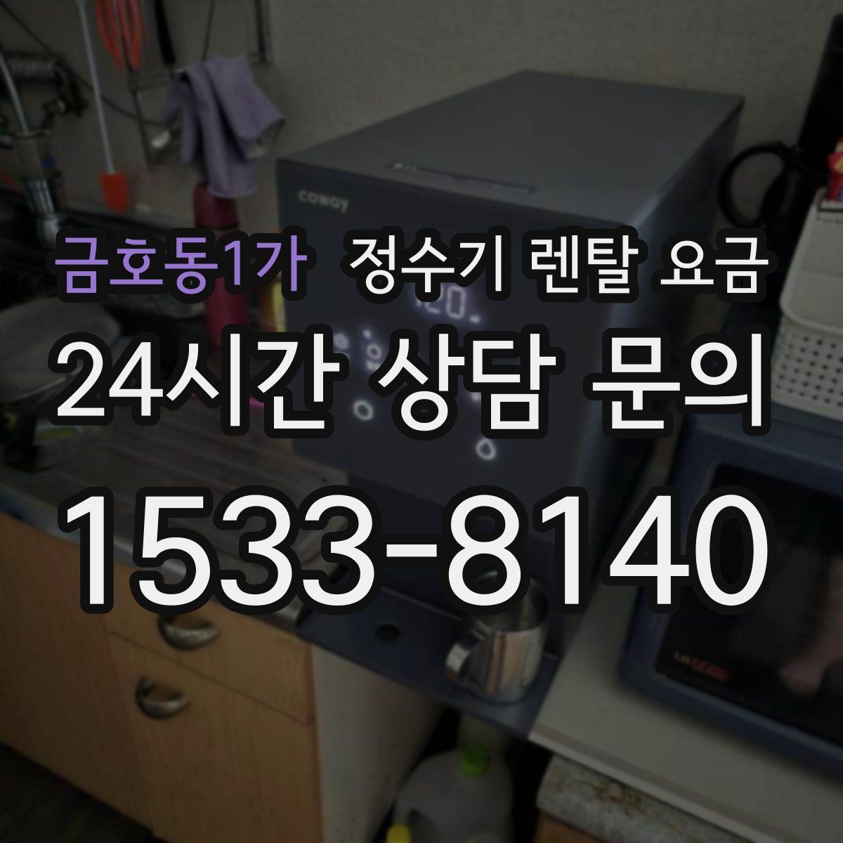 금호동1가 정수기 렌탈 요금