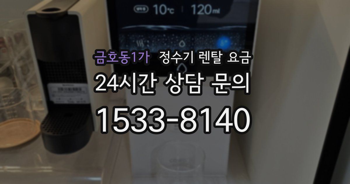 금호동1가 정수기 렌탈 요금