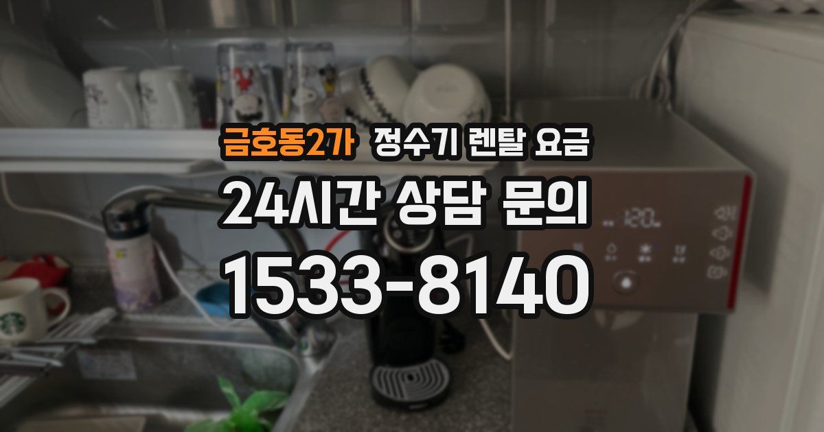 금호동2가 정수기 렌탈 요금