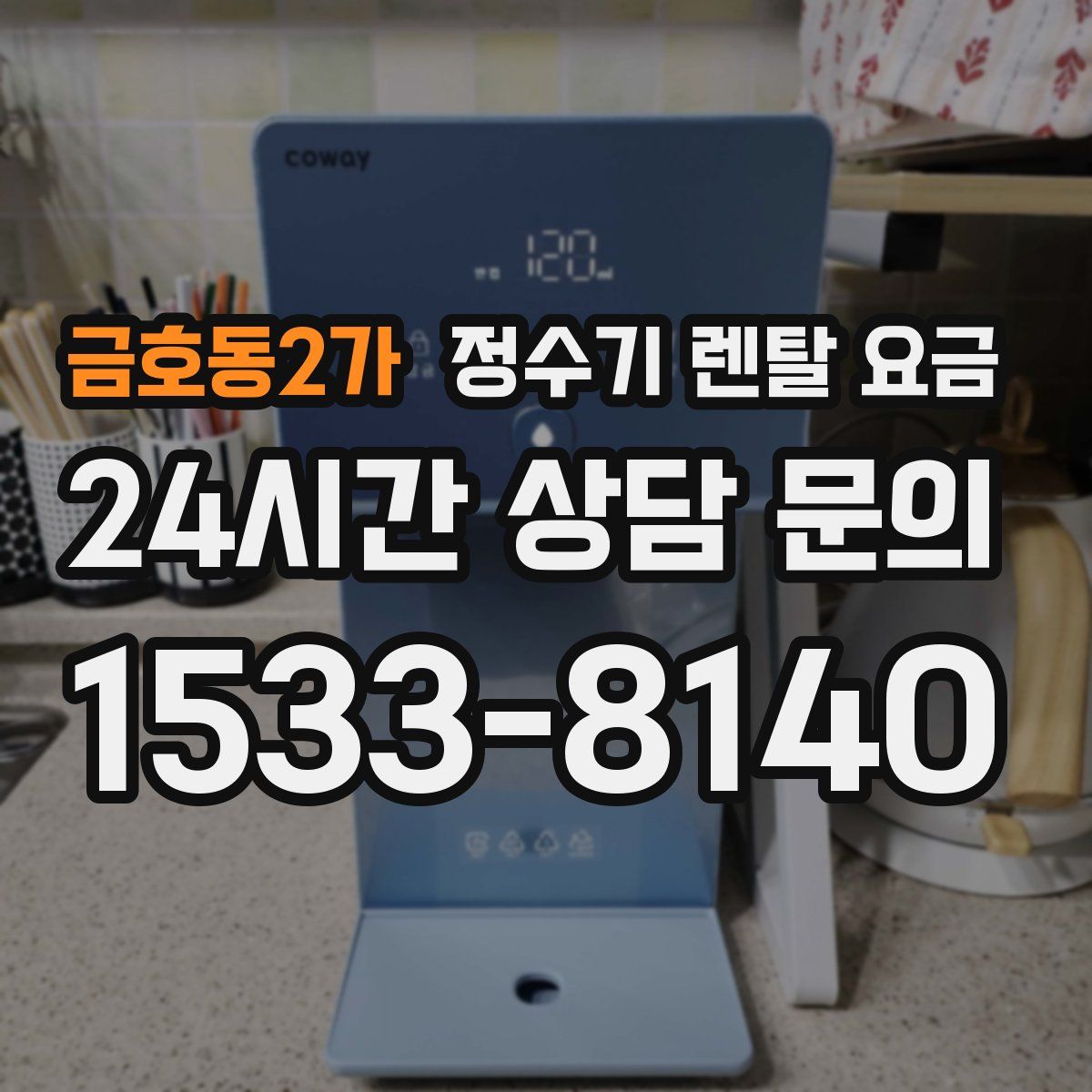 금호동2가 정수기 렌탈 요금