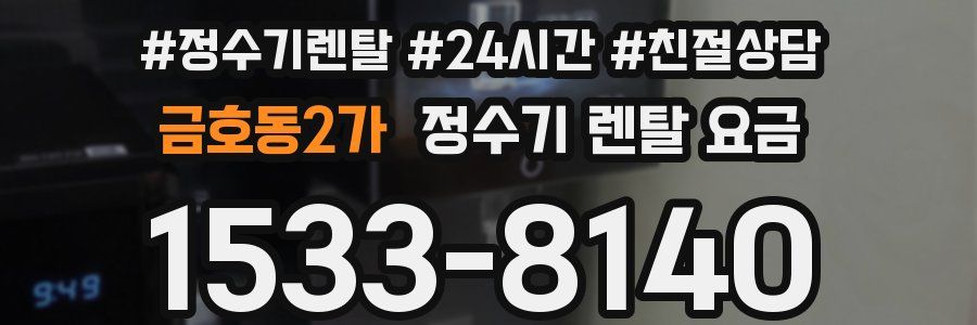 금호동2가 정수기 렌탈 요금