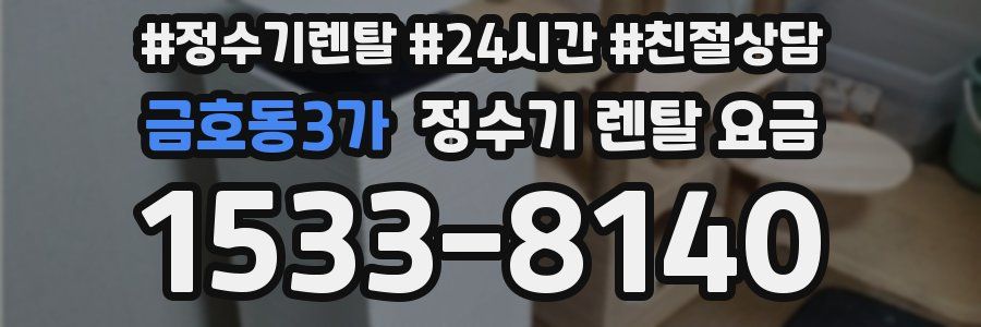 금호동3가 정수기 렌탈 요금