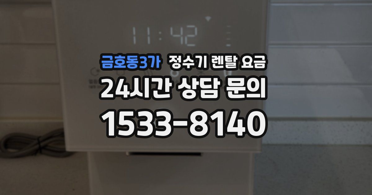금호동3가 정수기 렌탈 요금