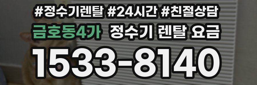 금호동4가 정수기 렌탈 요금