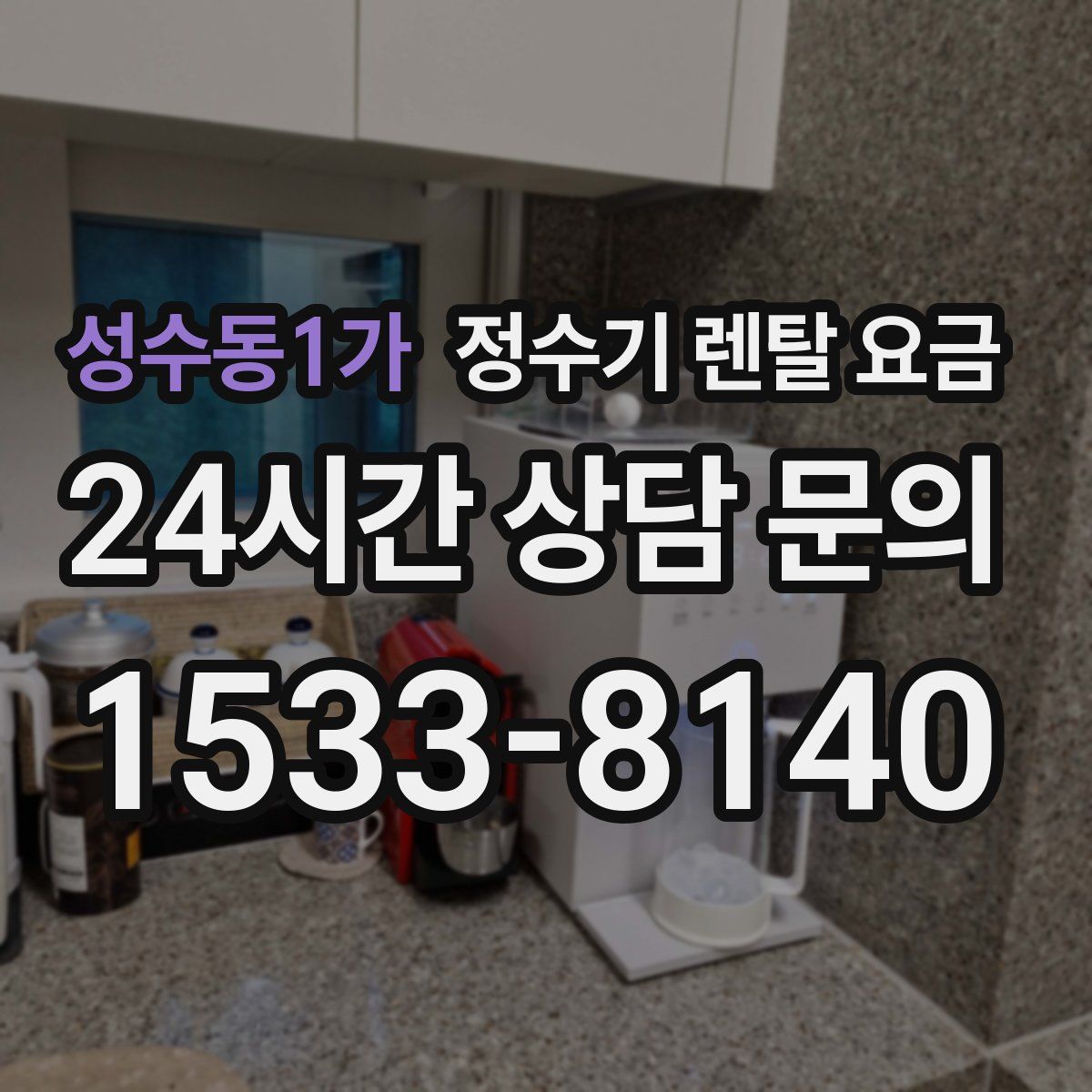 성수동1가 정수기 렌탈 요금