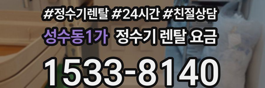 성수동1가 정수기 렌탈 요금