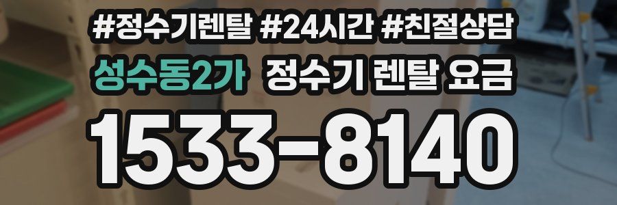 성수동2가 정수기 렌탈 요금