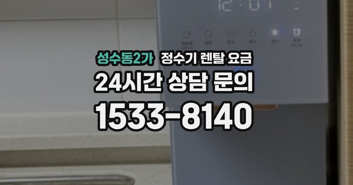 성수동2가 정수기 렌탈 요금