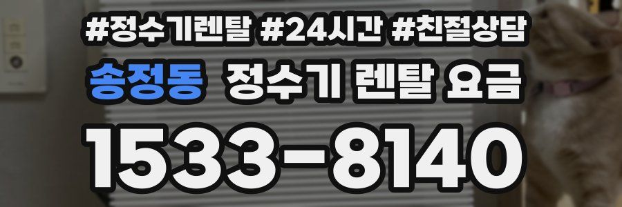 송정동 정수기 렌탈 요금