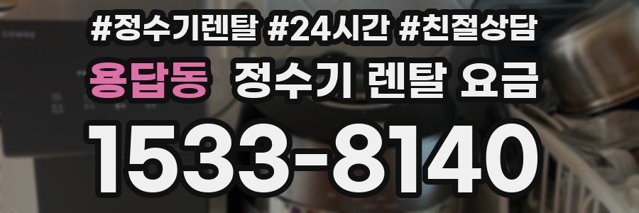 용답동 정수기 렌탈 요금