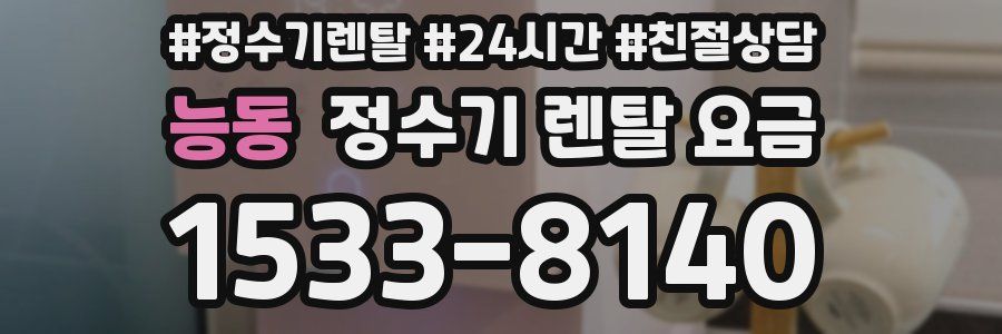 능동 정수기 렌탈 요금