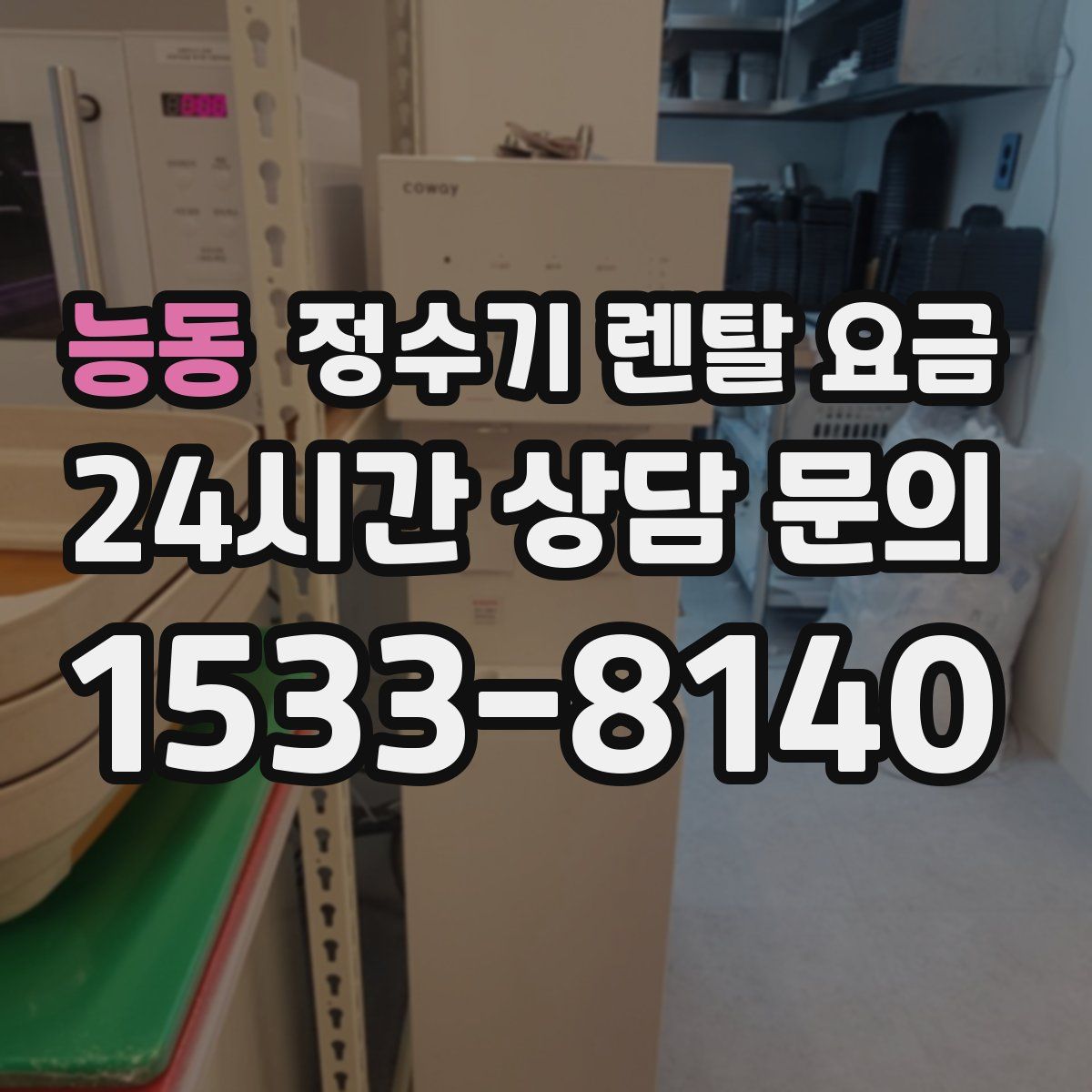 능동 정수기 렌탈 요금