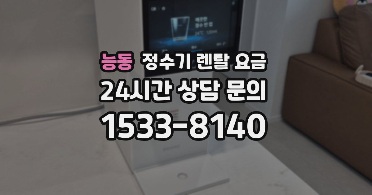 능동 정수기 렌탈 요금