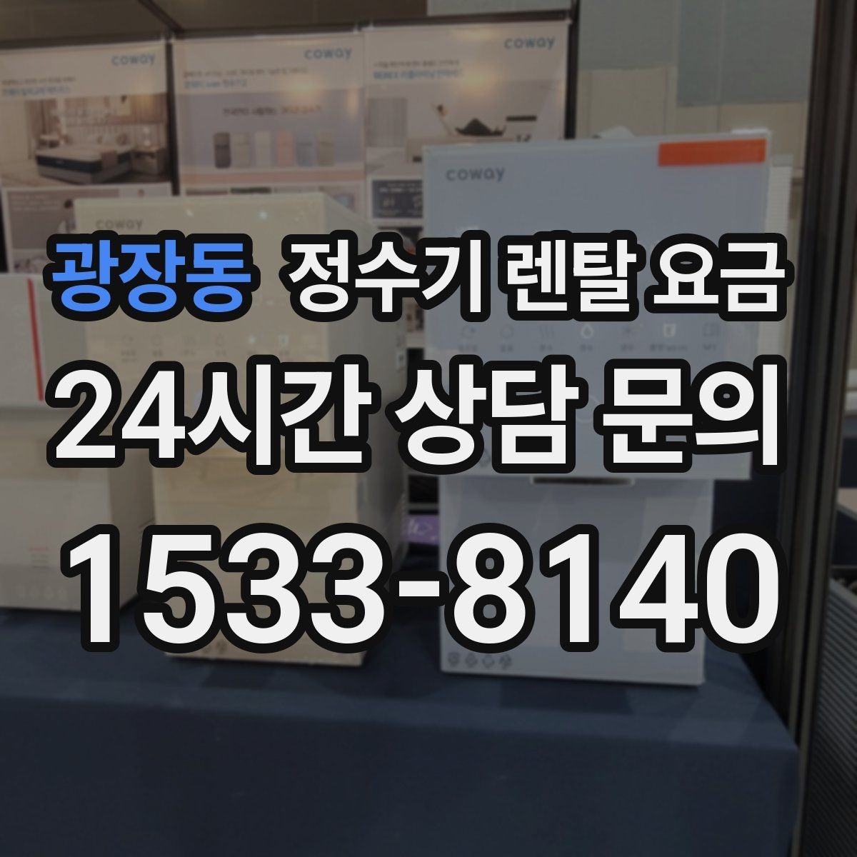 광장동 정수기 렌탈 요금 실제 사용 기준으로 비교하는 방법