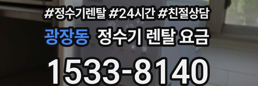 광장동 정수기 렌탈 요금