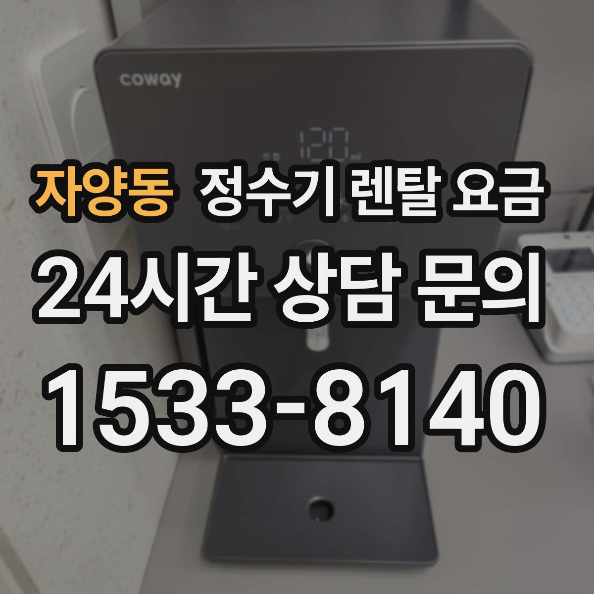 자양동 정수기 렌탈 요금