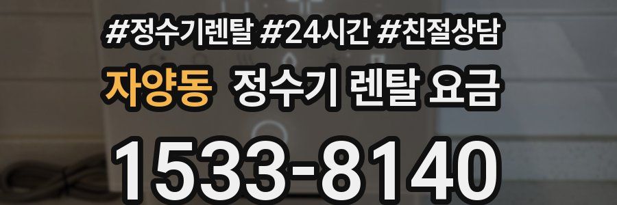 자양동 정수기 렌탈 요금