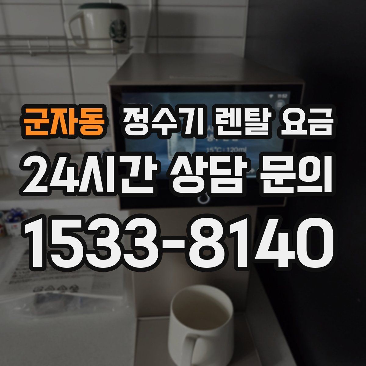 군자동 정수기 렌탈 요금 월초와 월말 설치 차이