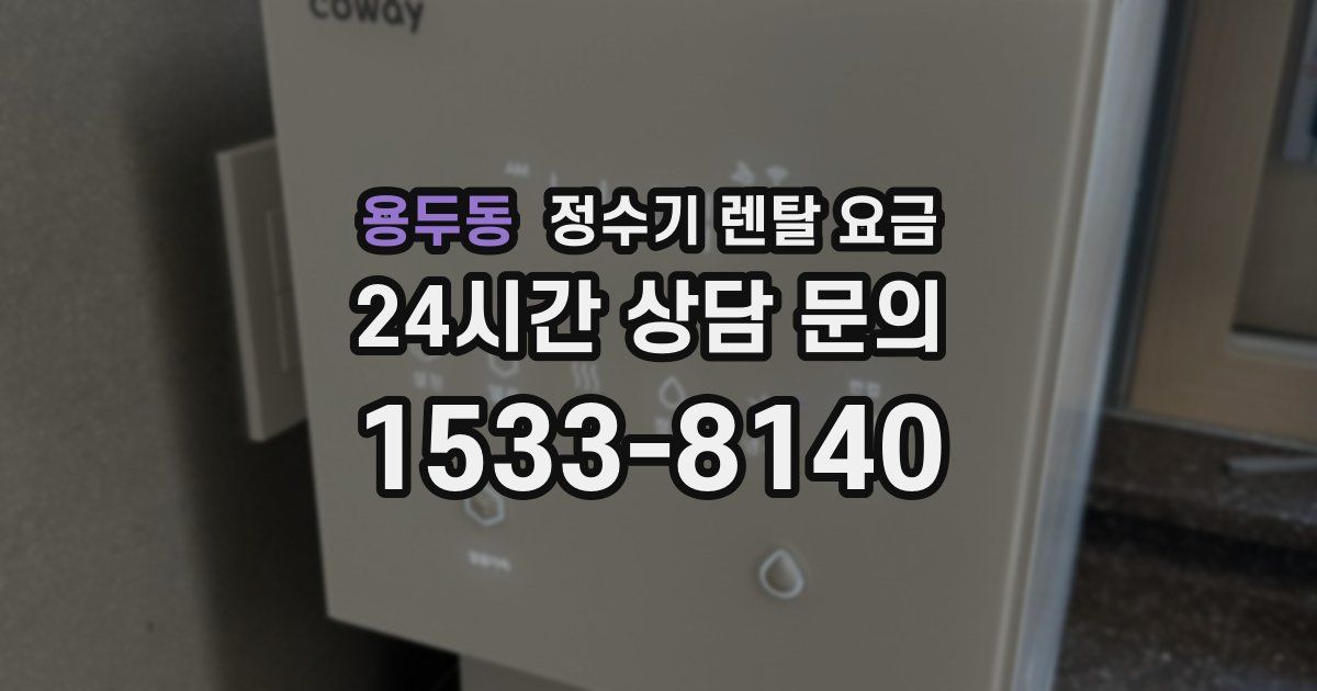 용두동 정수기 렌탈 요금