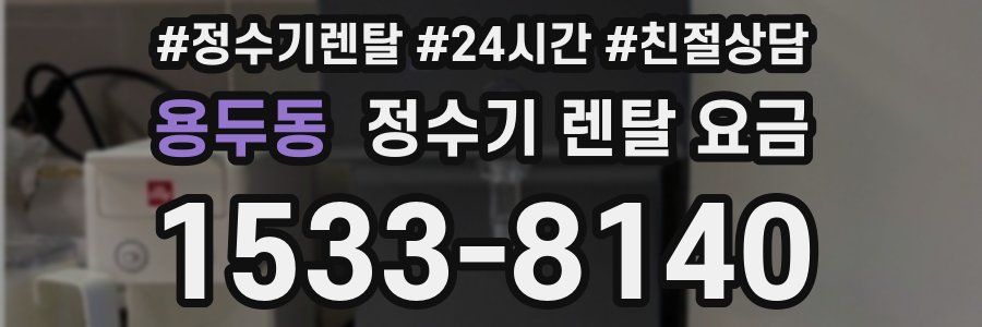 용두동 정수기 렌탈 요금